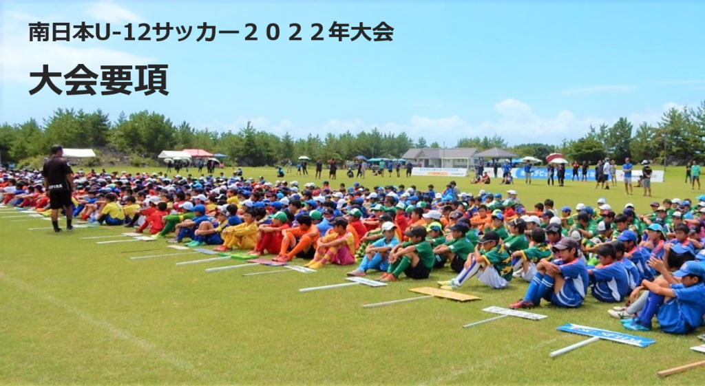 南日本u 12サッカー22年大会要項 鹿児島市スポーツ振興協会