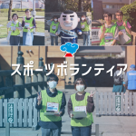 スポーツボランティア